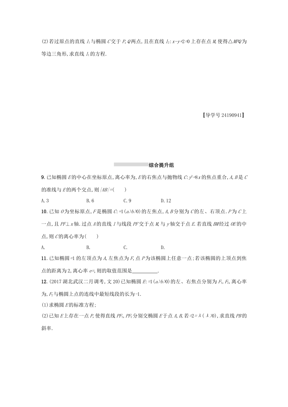 高考数学 第九章 解析几何 课时规范练44 椭圆 文 新人教A版-新人教A版高三全册数学试题_第2页