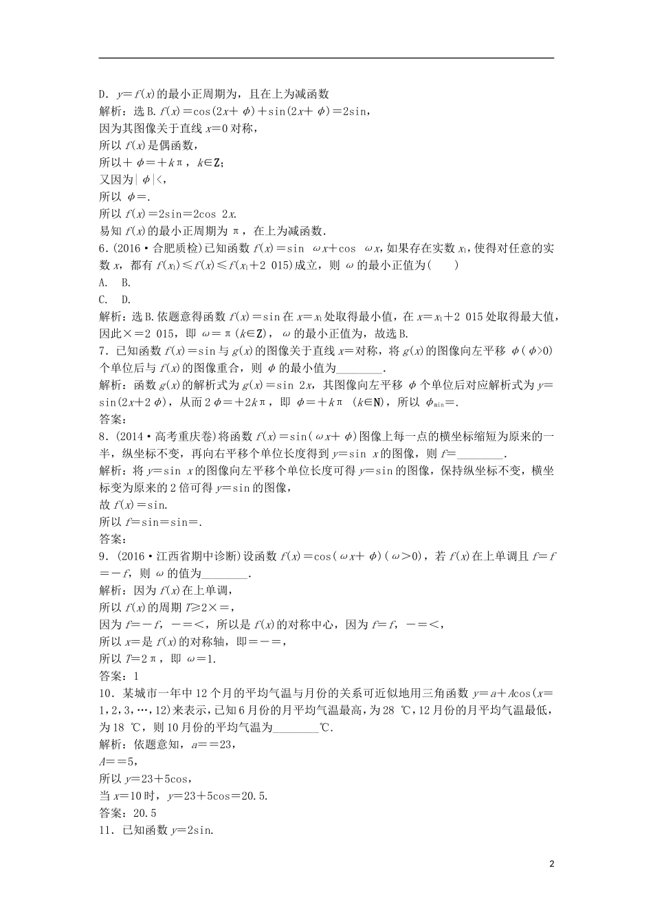 高考数学一轮复习 第3章 三角函数、解三角形 第6讲 函数y＝Asin(ωx＋φ)的图象及三角函数模型的简单应用知能训练轻松闯关 文 北师大版-北师大版高三全册数学试题_第2页