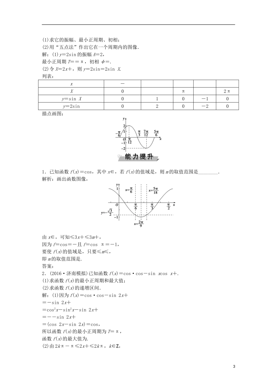 高考数学一轮复习 第3章 三角函数、解三角形 第6讲 函数y＝Asin(ωx＋φ)的图象及三角函数模型的简单应用知能训练轻松闯关 文 北师大版-北师大版高三全册数学试题_第3页