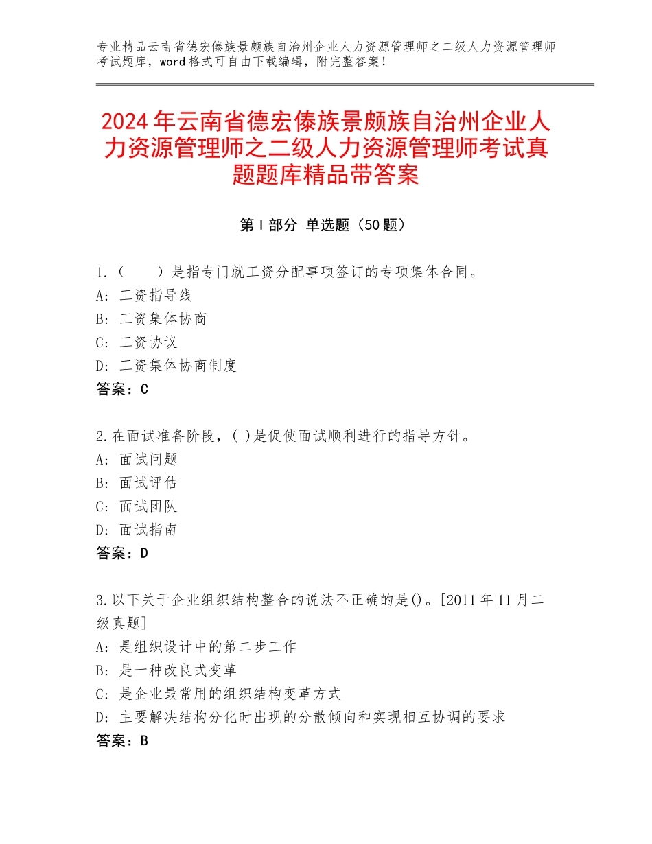 2024年云南省德宏傣族景颇族自治州企业人力资源管理师之二级人力资源管理师考试真题题库精品带答案_第1页