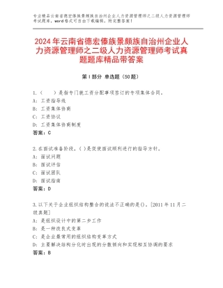 2024年云南省德宏傣族景颇族自治州企业人力资源管理师之二级人力资源管理师考试真题题库精品带答案