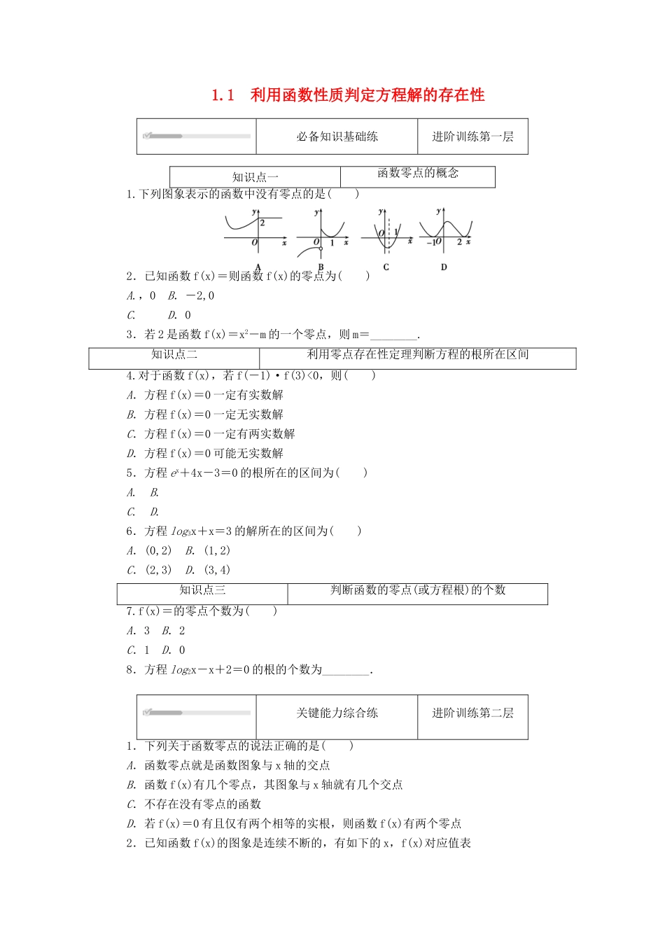 高中数学 第五章 函数应用 5.1.1 利用函数性质判定方程解的存在性练测评（含解析）北师大版必修第一册-北师大版高一第一册数学试题_第1页