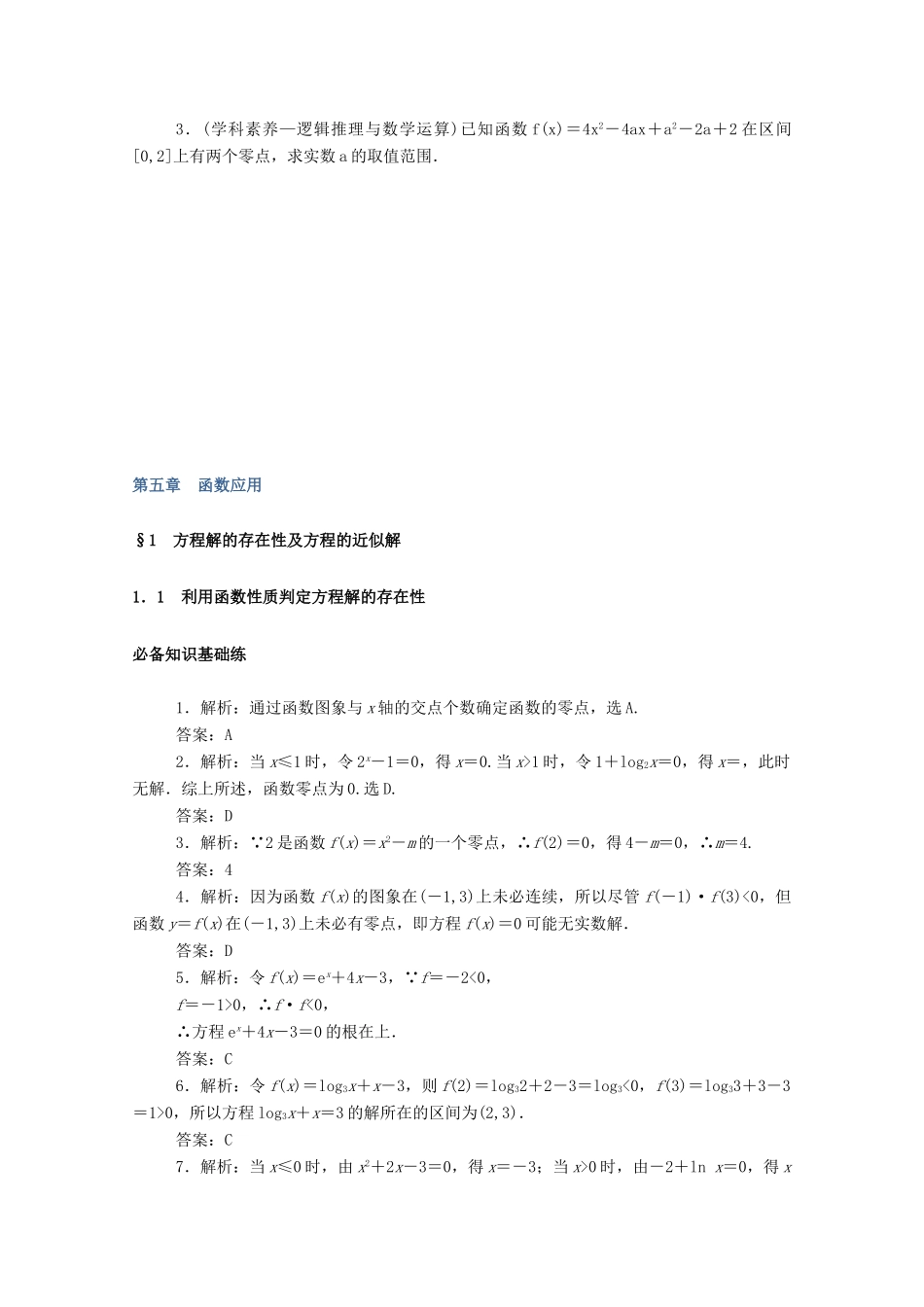 高中数学 第五章 函数应用 5.1.1 利用函数性质判定方程解的存在性练测评（含解析）北师大版必修第一册-北师大版高一第一册数学试题_第3页