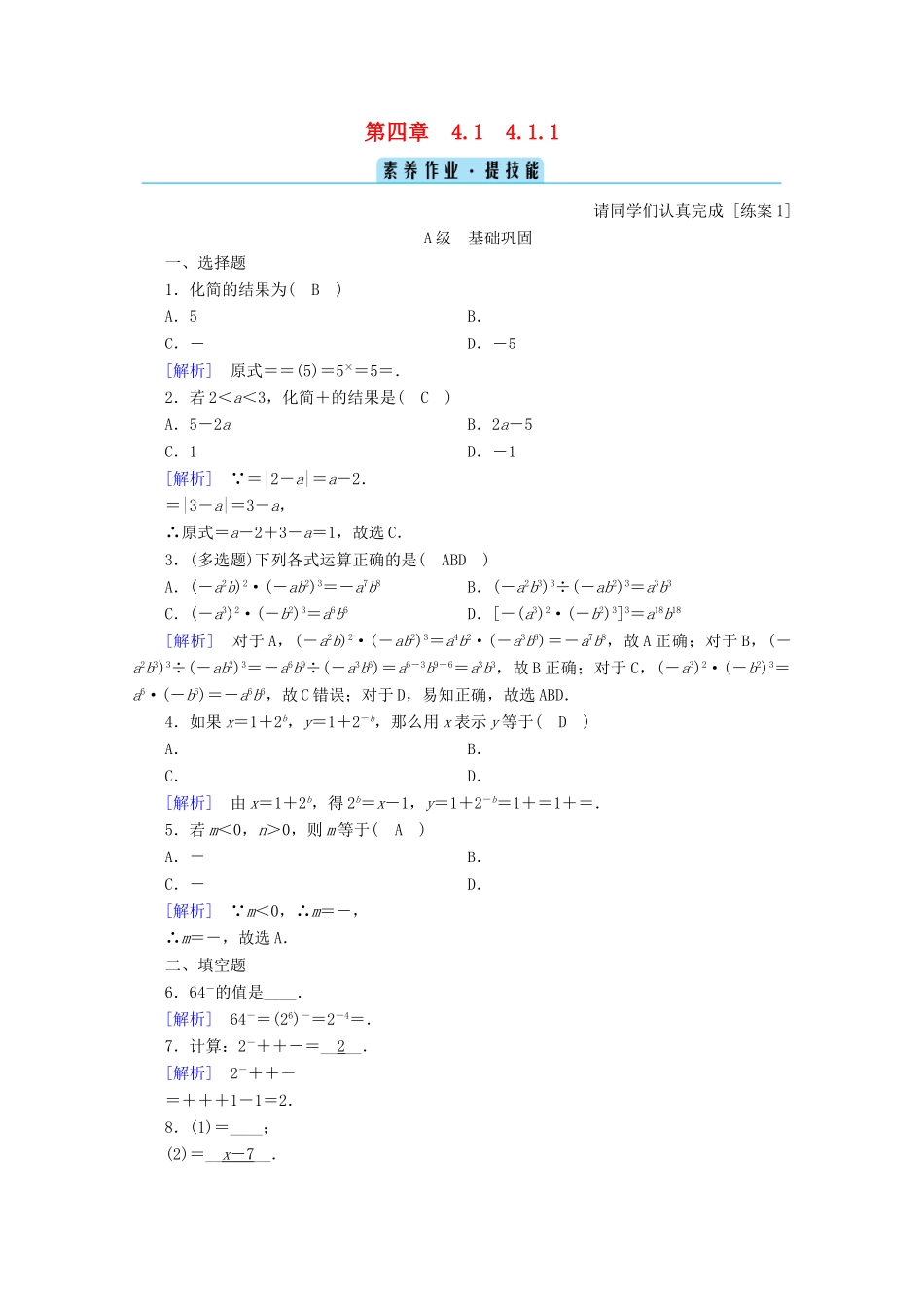 高中数学 第四章 指数函数、对数函数与幂函数 4.1.1 集合的概念训练（含解析）新人教B版必修第二册-新人教B版高一第二册数学试题_第1页