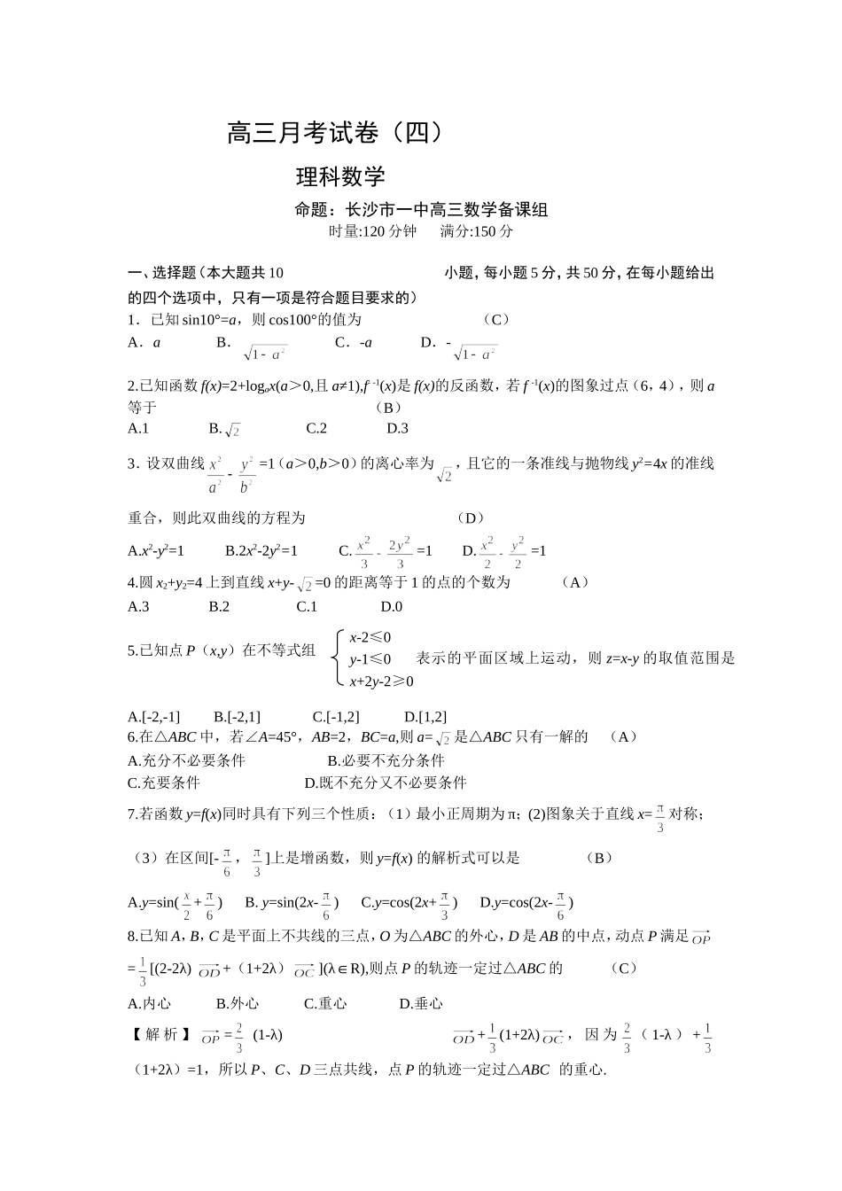 湖南省长沙一中高三数学理科第四次月考试卷_第1页