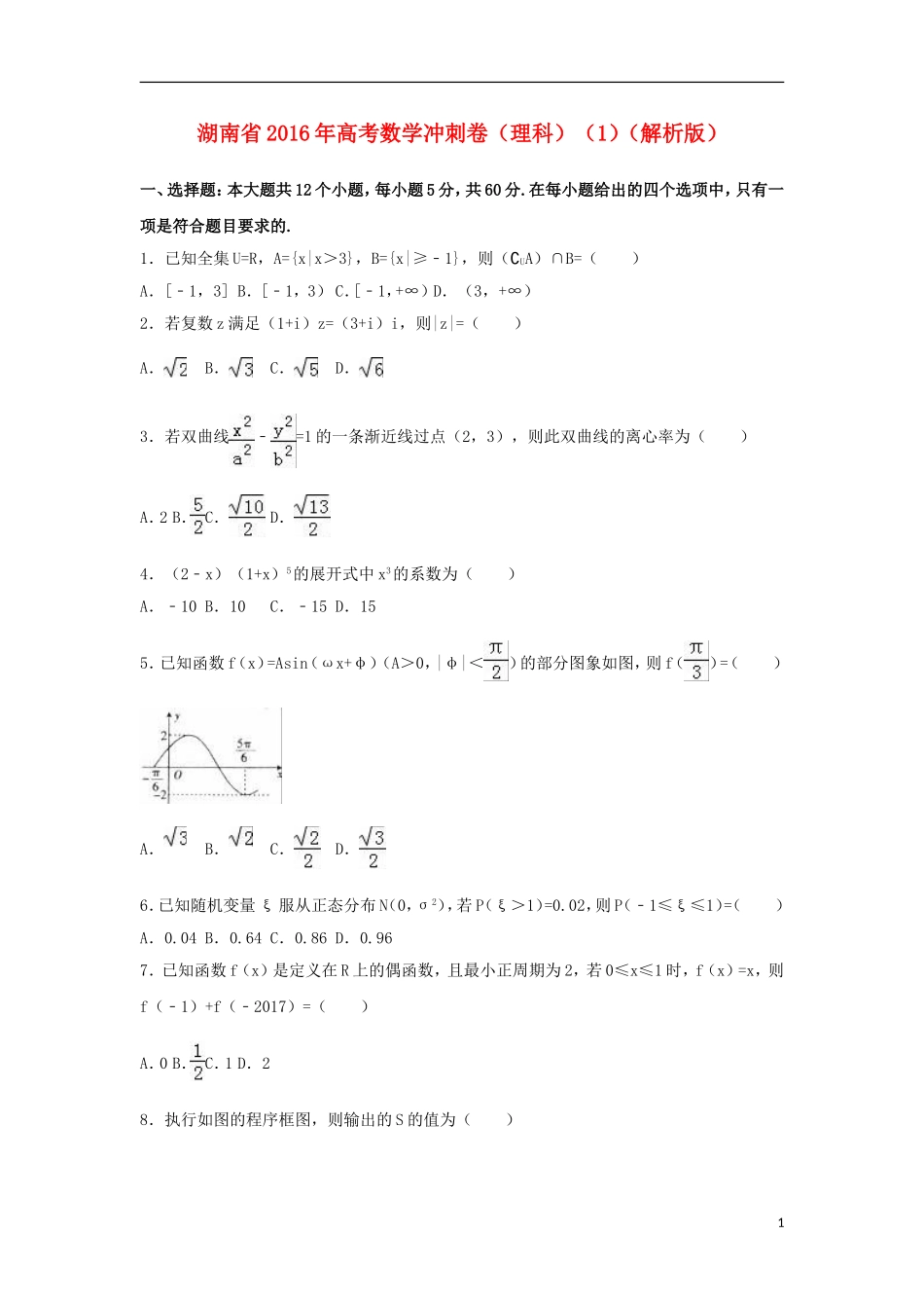 湖南省高考数学冲刺卷（1）理（含解析）-人教版高三全册数学试题_第1页
