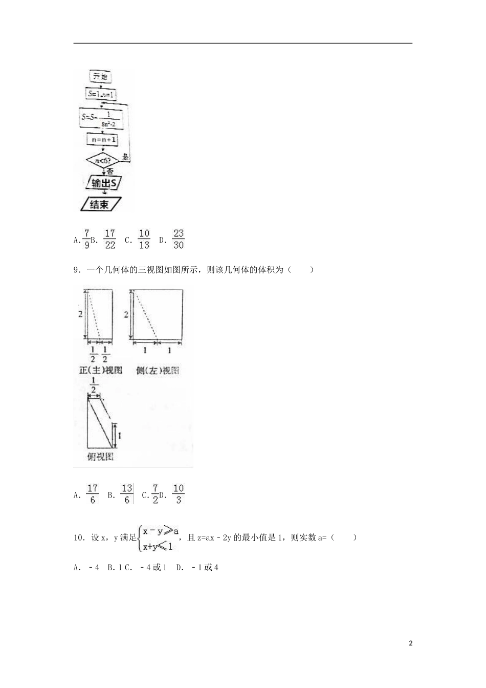 湖南省高考数学冲刺卷（1）理（含解析）-人教版高三全册数学试题_第2页