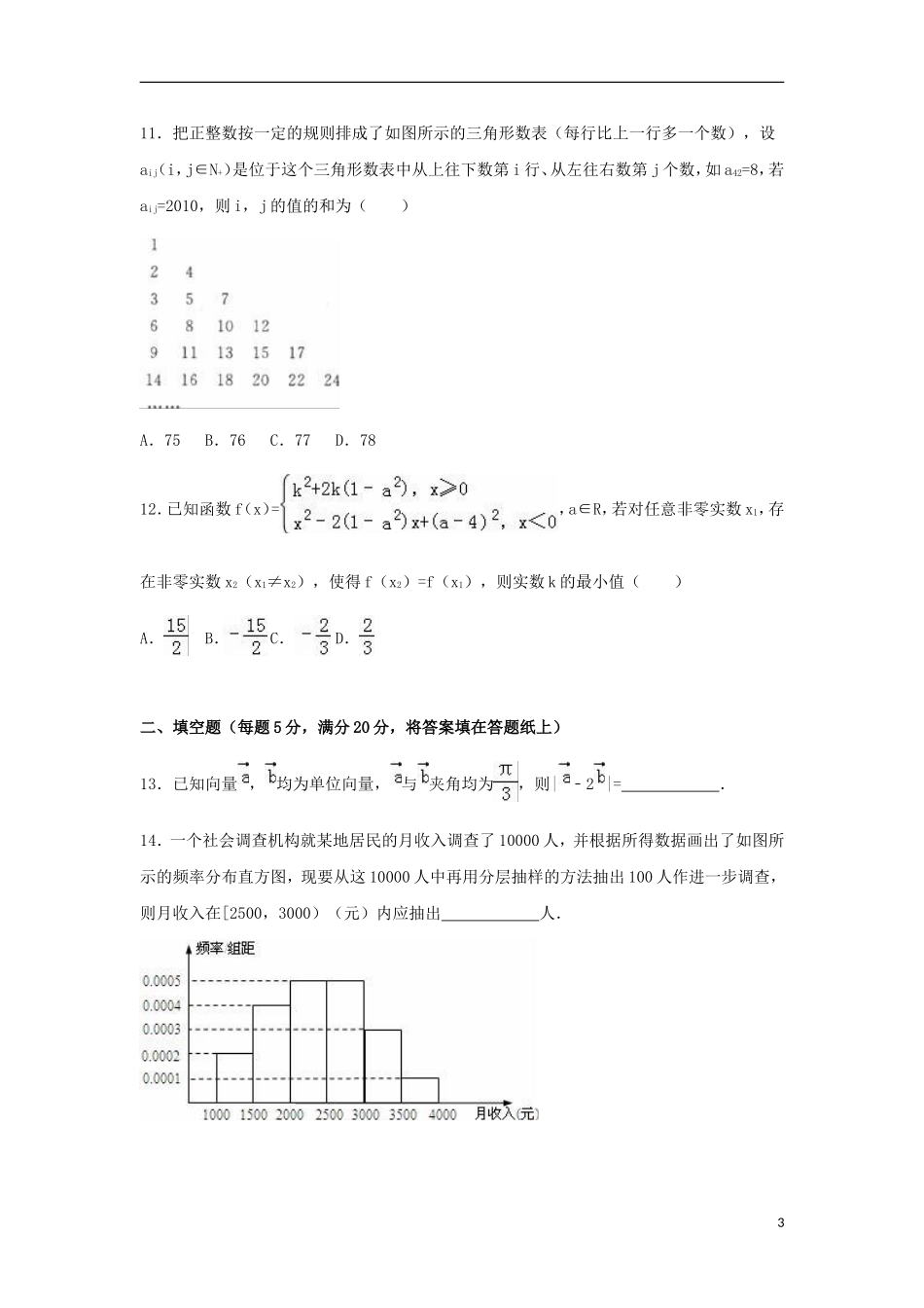 湖南省高考数学冲刺卷（1）理（含解析）-人教版高三全册数学试题_第3页