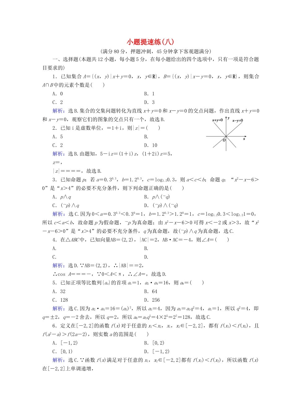 高考数学二轮复习 第五部分 短平快增分练 专题一 增分练 5.1.8 小题提速练（八）-人教版高三全册数学试题_第1页