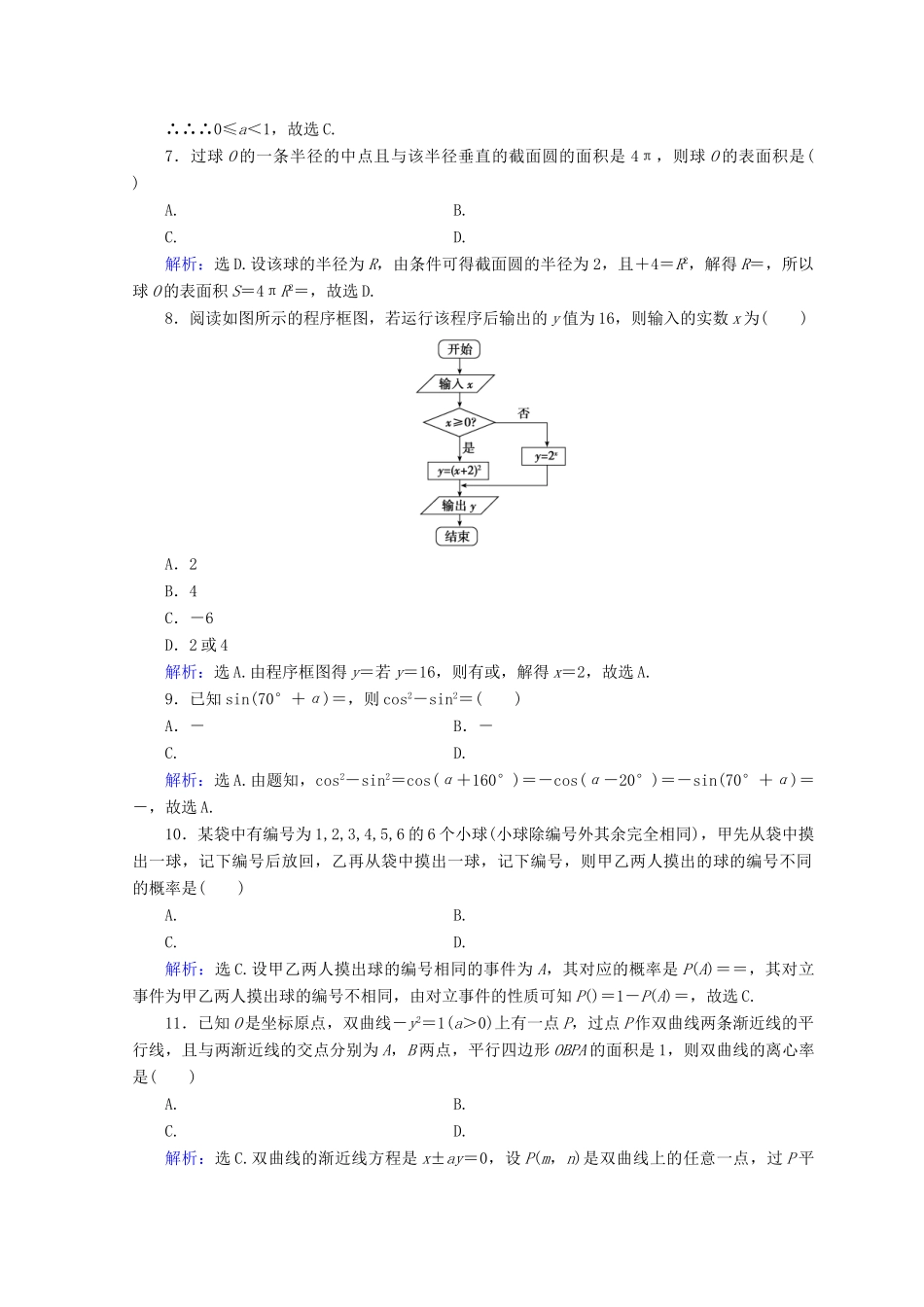 高考数学二轮复习 第五部分 短平快增分练 专题一 增分练 5.1.8 小题提速练（八）-人教版高三全册数学试题_第2页