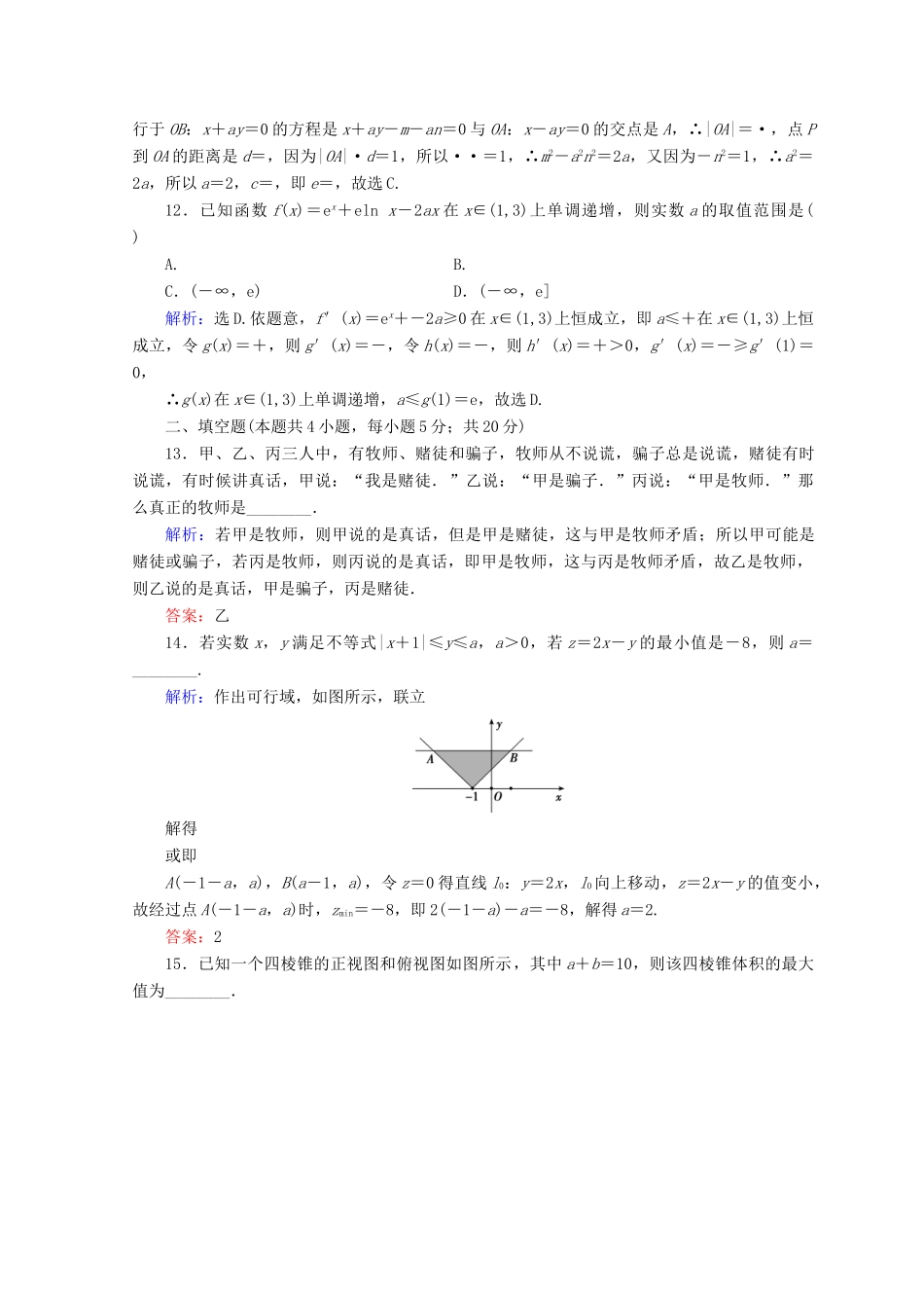 高考数学二轮复习 第五部分 短平快增分练 专题一 增分练 5.1.8 小题提速练（八）-人教版高三全册数学试题_第3页