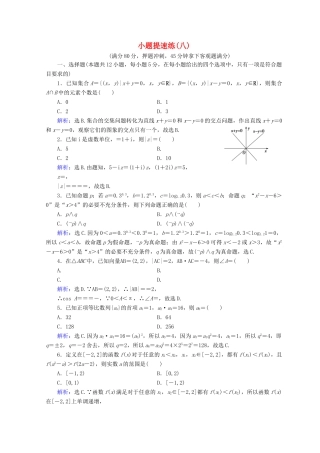 高考数学二轮复习 第五部分 短平快增分练 专题一 增分练 5.1.8 小题提速练（八）-人教版高三全册数学试题