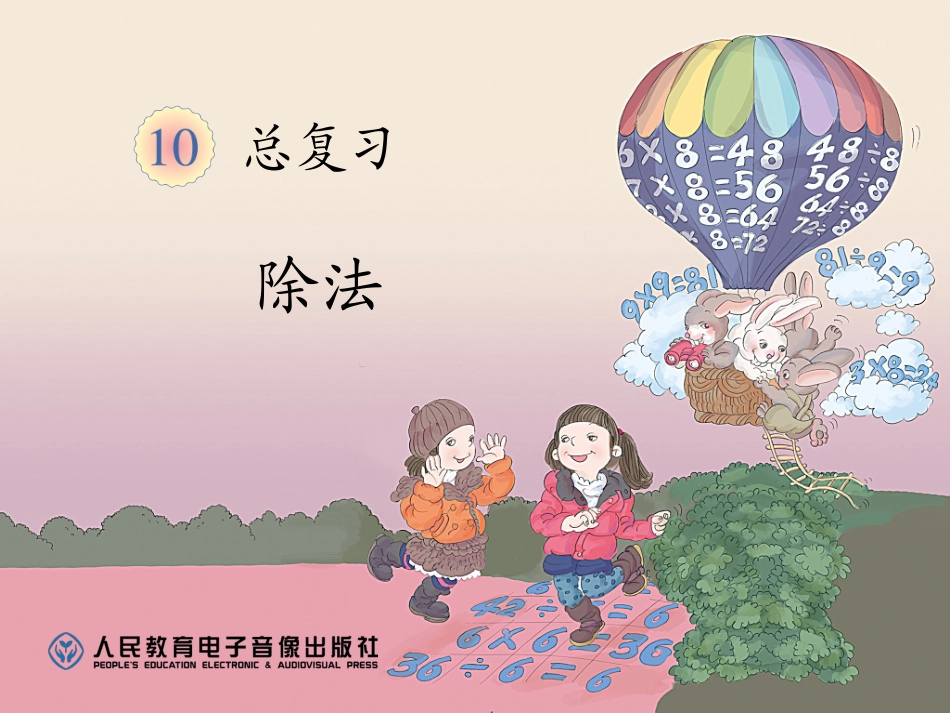 除法复习（一）_第1页