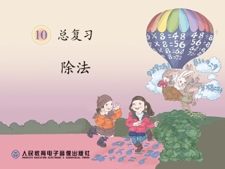 除法复习（一）