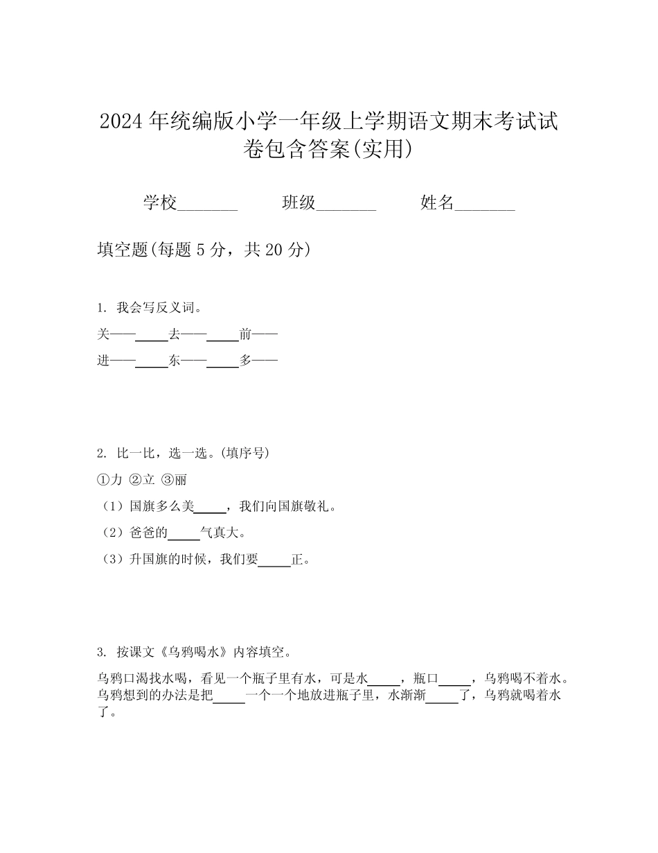 2024年统编版小学一年级上学期语文期末考试试卷包含答案(实用)优质_第1页