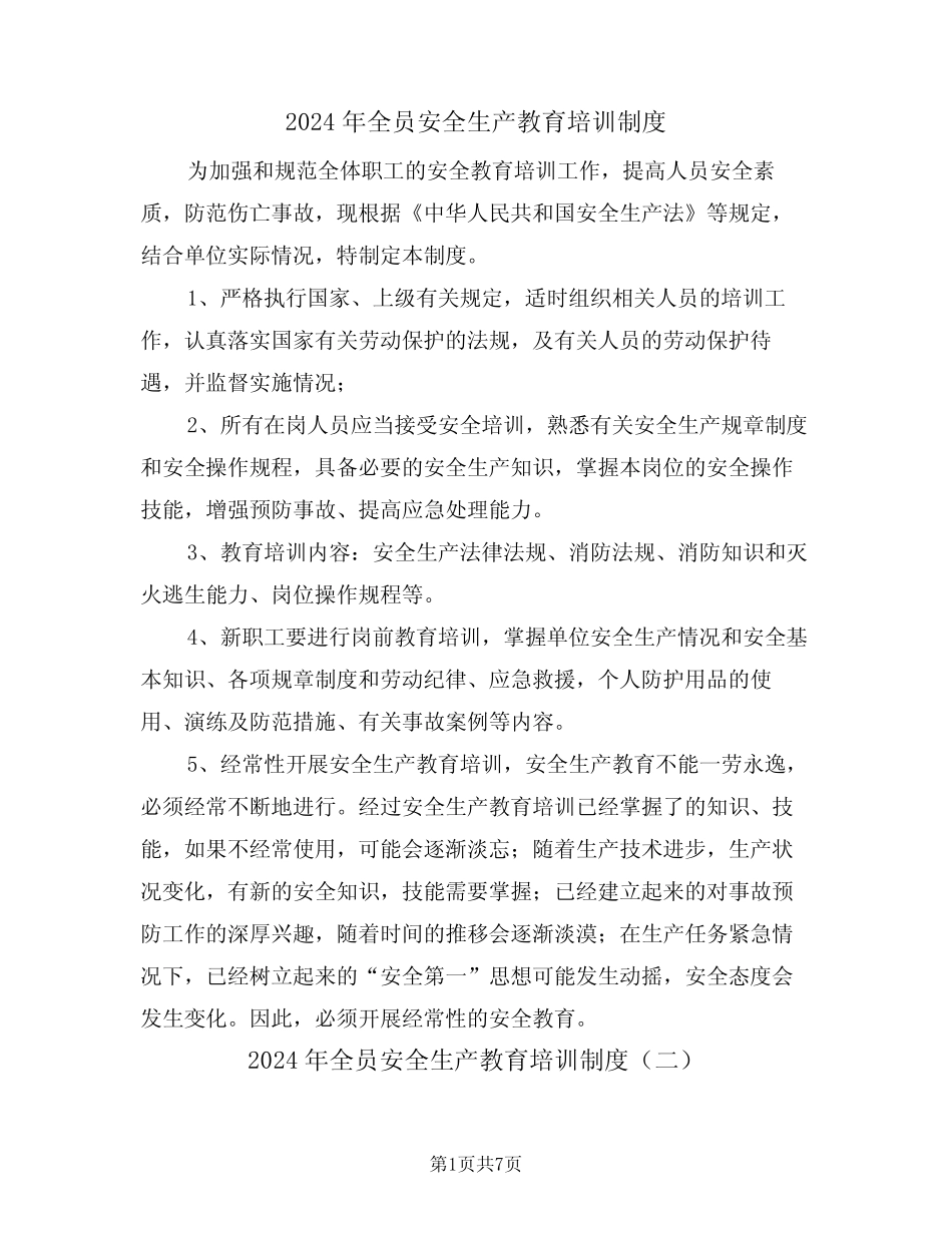 2024年全员安全生产教育培训制度(三篇)_第1页