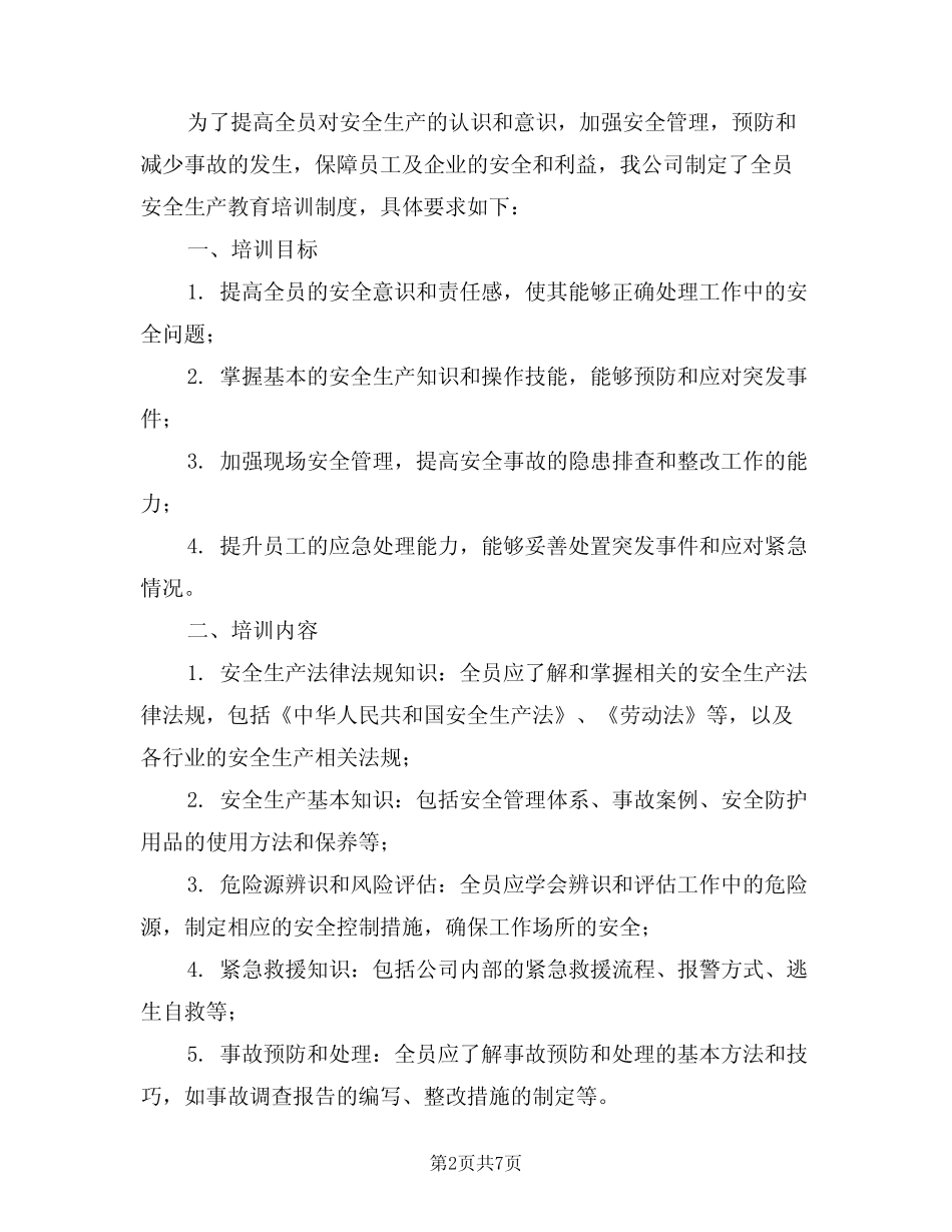 2024年全员安全生产教育培训制度(三篇)_第2页