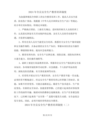 2024年全员安全生产教育培训制度(三篇)