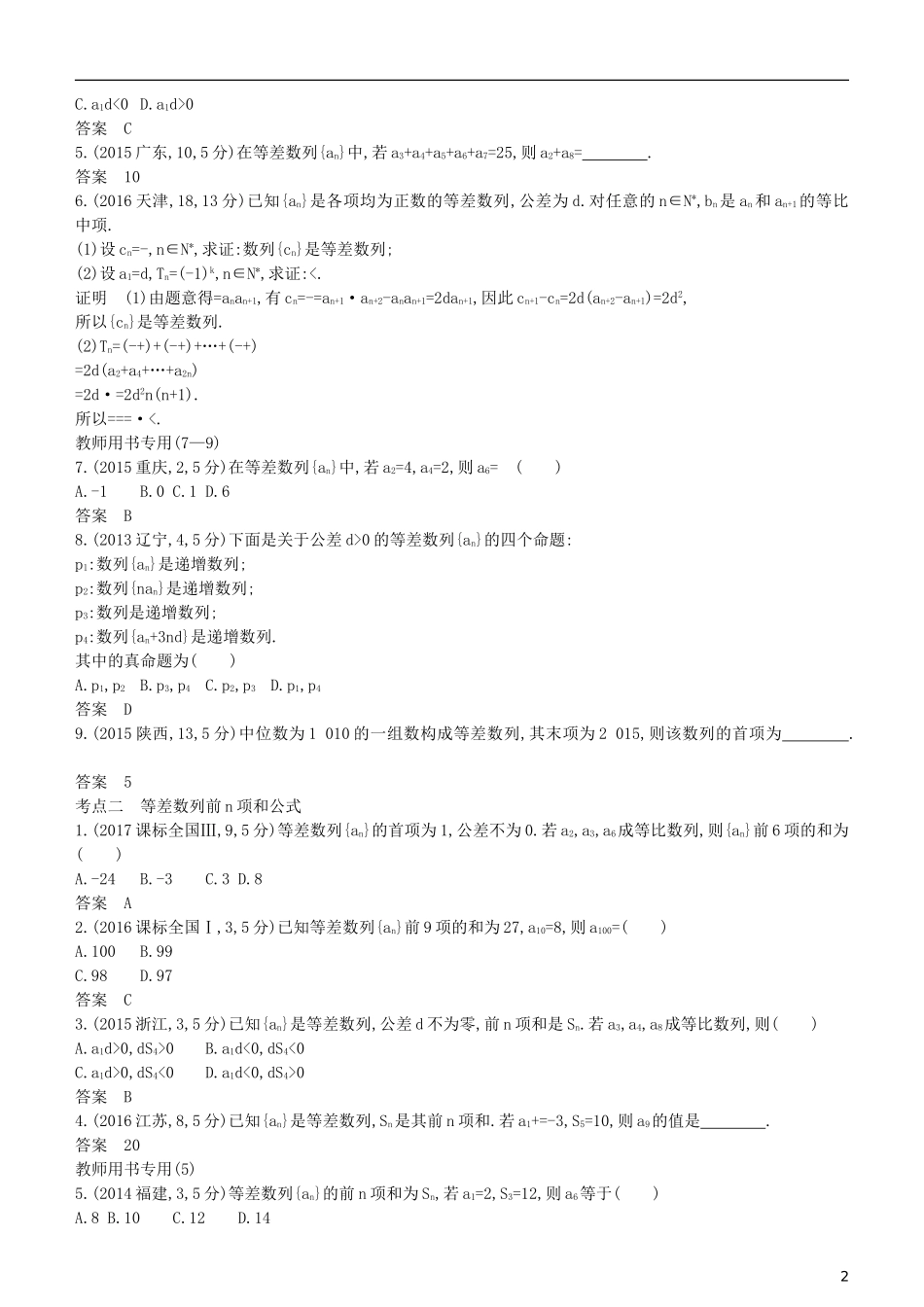 高考数学一轮复习 第六章 数列 6.2 等差数列及其前n项和练习 理-人教版高三全册数学试题_第2页