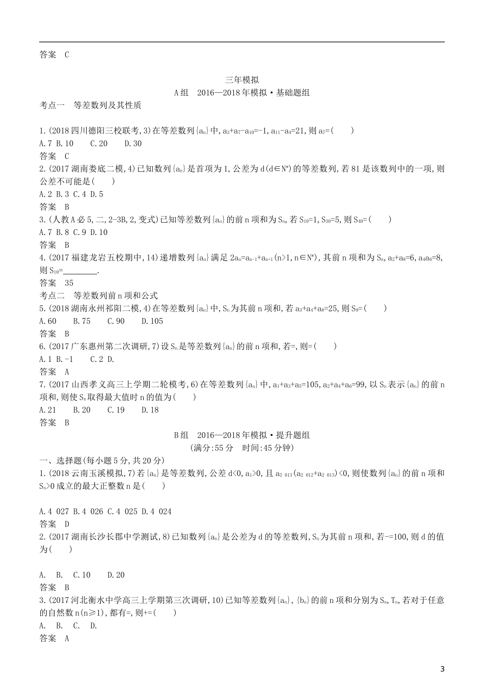 高考数学一轮复习 第六章 数列 6.2 等差数列及其前n项和练习 理-人教版高三全册数学试题_第3页