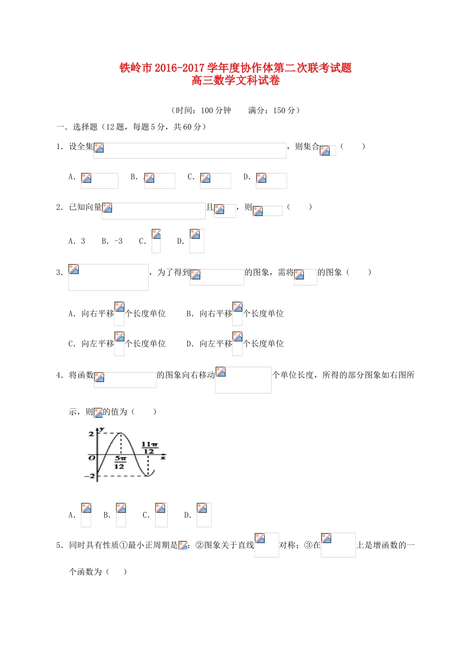辽宁省铁岭市协作体高三数学上学期第二次联考试题 文-人教版高三全册数学试题_第1页