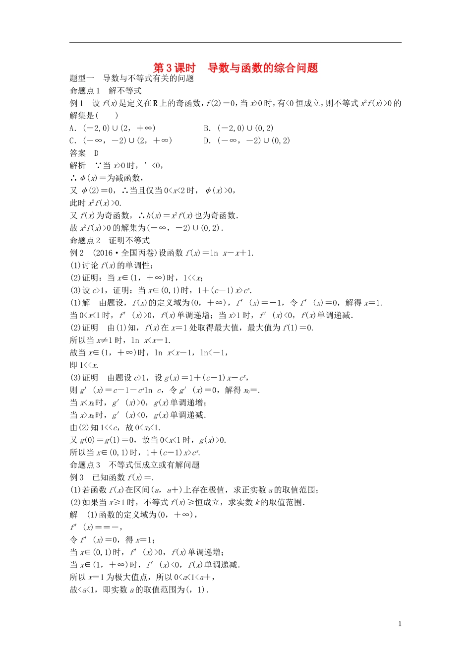 高考数学一轮复习 第三章 导数及其应用 3.2 导数的应用 第3课时 导数与函数的综合问题 理-人教版高三全册数学试题_第1页