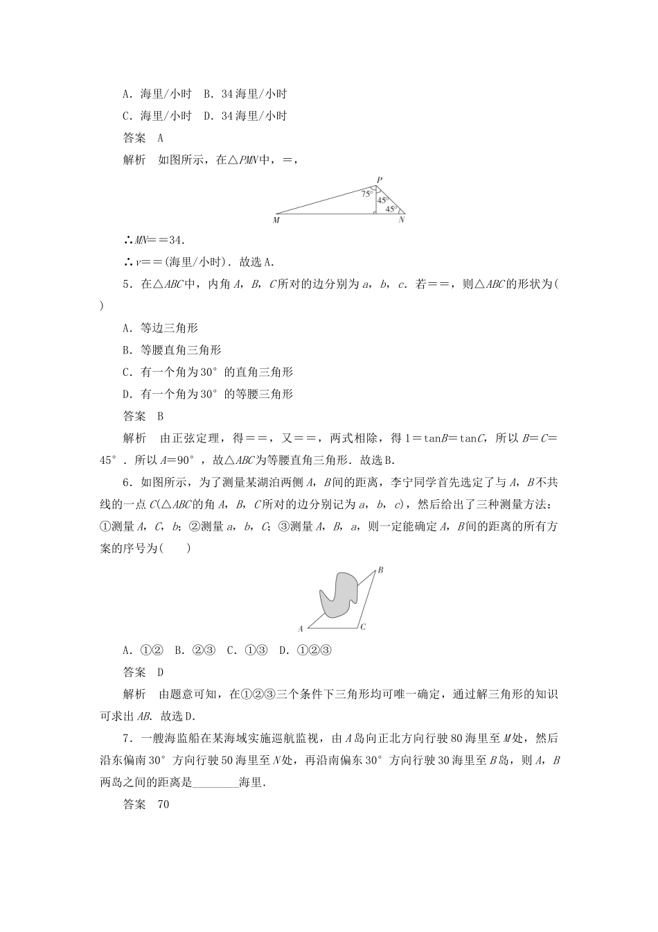 高考数学刷题首选卷 考点测试25 解三角形的应用 理（含解析）-人教版高三全册数学试题_第2页