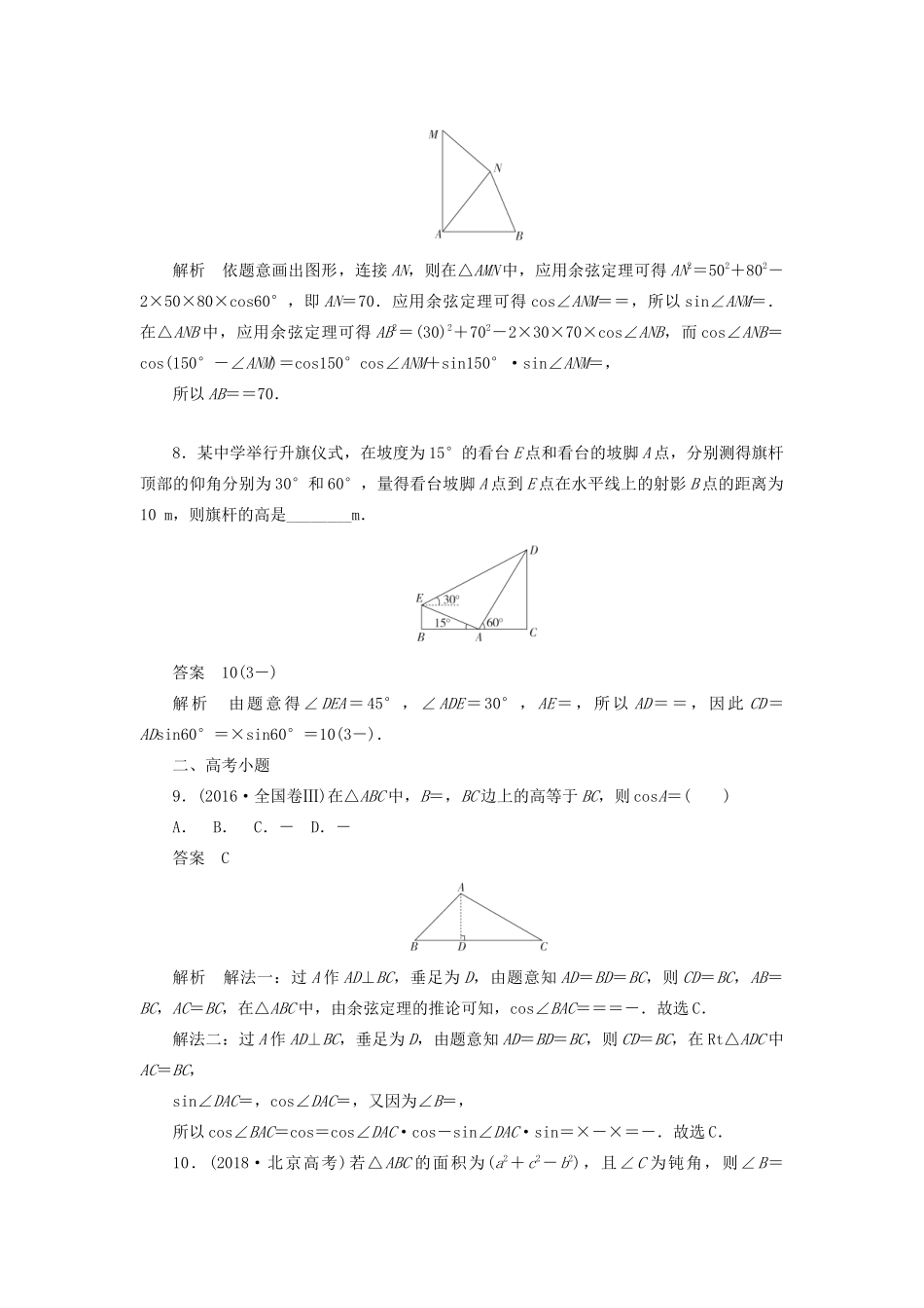 高考数学刷题首选卷 考点测试25 解三角形的应用 理（含解析）-人教版高三全册数学试题_第3页