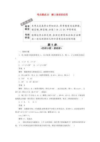 高考数学刷题首选卷 考点测试25 解三角形的应用 理（含解析）-人教版高三全册数学试题