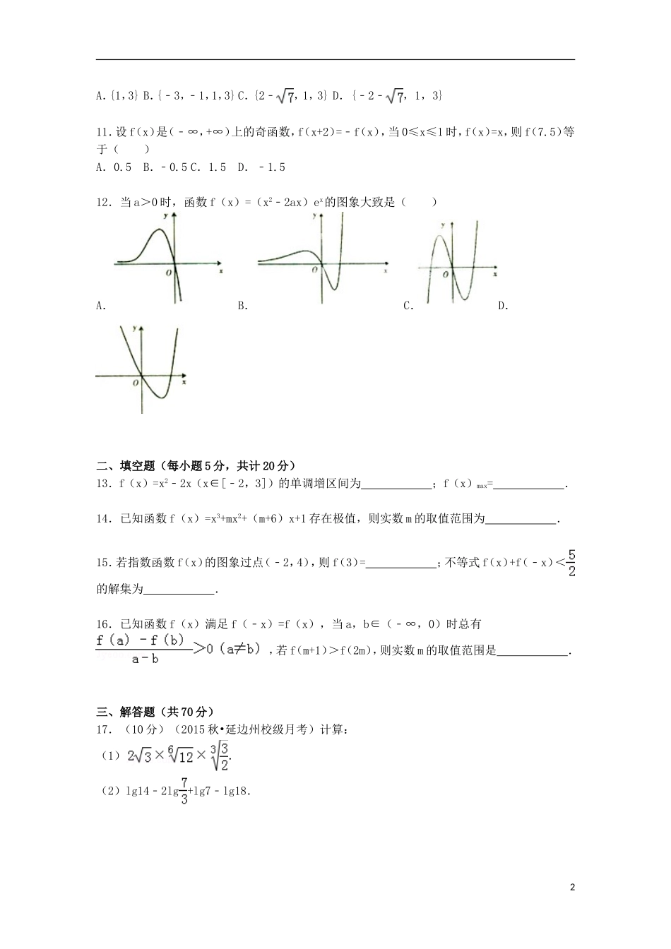 吉林省延边州汪清六中高三数学上学期9月月考试题 理（含解析）-人教版高三全册数学试题_第2页