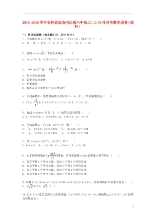 吉林省延边州汪清六中高三数学上学期9月月考试题 理（含解析）-人教版高三全册数学试题