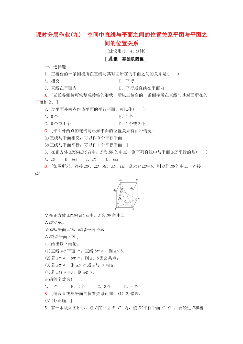 高中数学 第二章 点、直线、平面之间的位置关系 2.1.3-2.1.4 空间中直线与平面之间的位置关系 平面与平面之间的位置关系课时分层作业（含解析）新人教A版必修2-新人教A版高一必修2数学试题_第1页