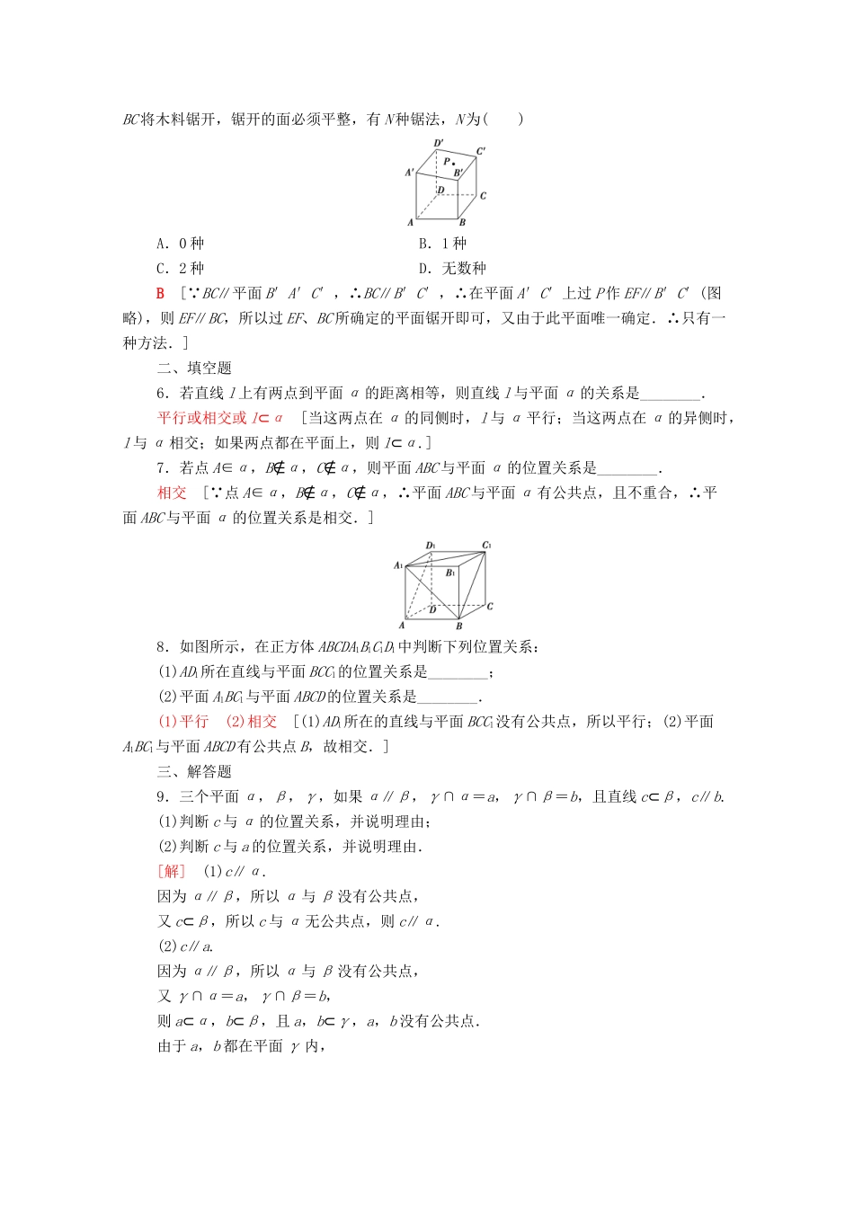 高中数学 第二章 点、直线、平面之间的位置关系 2.1.3-2.1.4 空间中直线与平面之间的位置关系 平面与平面之间的位置关系课时分层作业（含解析）新人教A版必修2-新人教A版高一必修2数学试题_第2页