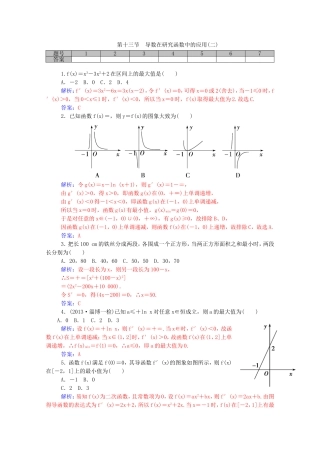 高考数学一轮复习 2.13导数在研究函数中的应用（二）课时作业 文（含解析）-人教版高三全册数学试题