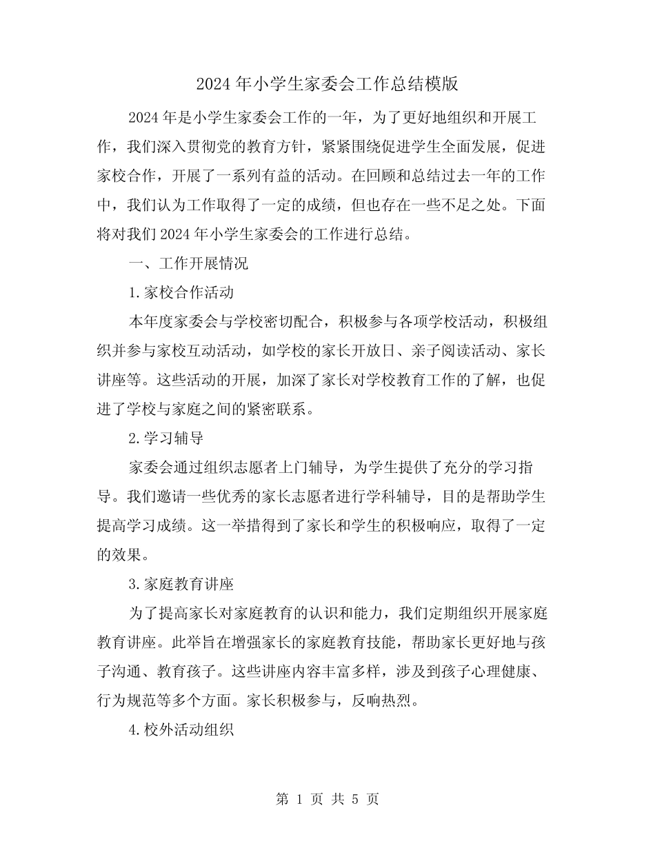2024年小学生家委会工作总结模版(2篇) _第1页