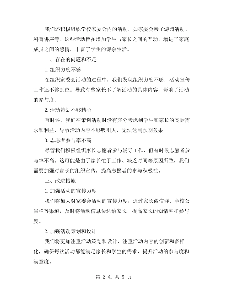 2024年小学生家委会工作总结模版(2篇) _第2页
