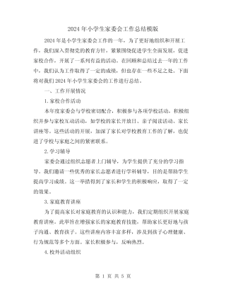 2024年小学生家委会工作总结模版(2篇) 