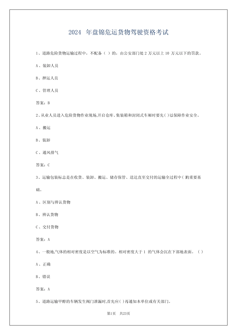 2024年盘锦危运货物驾驶资格考试 _第1页