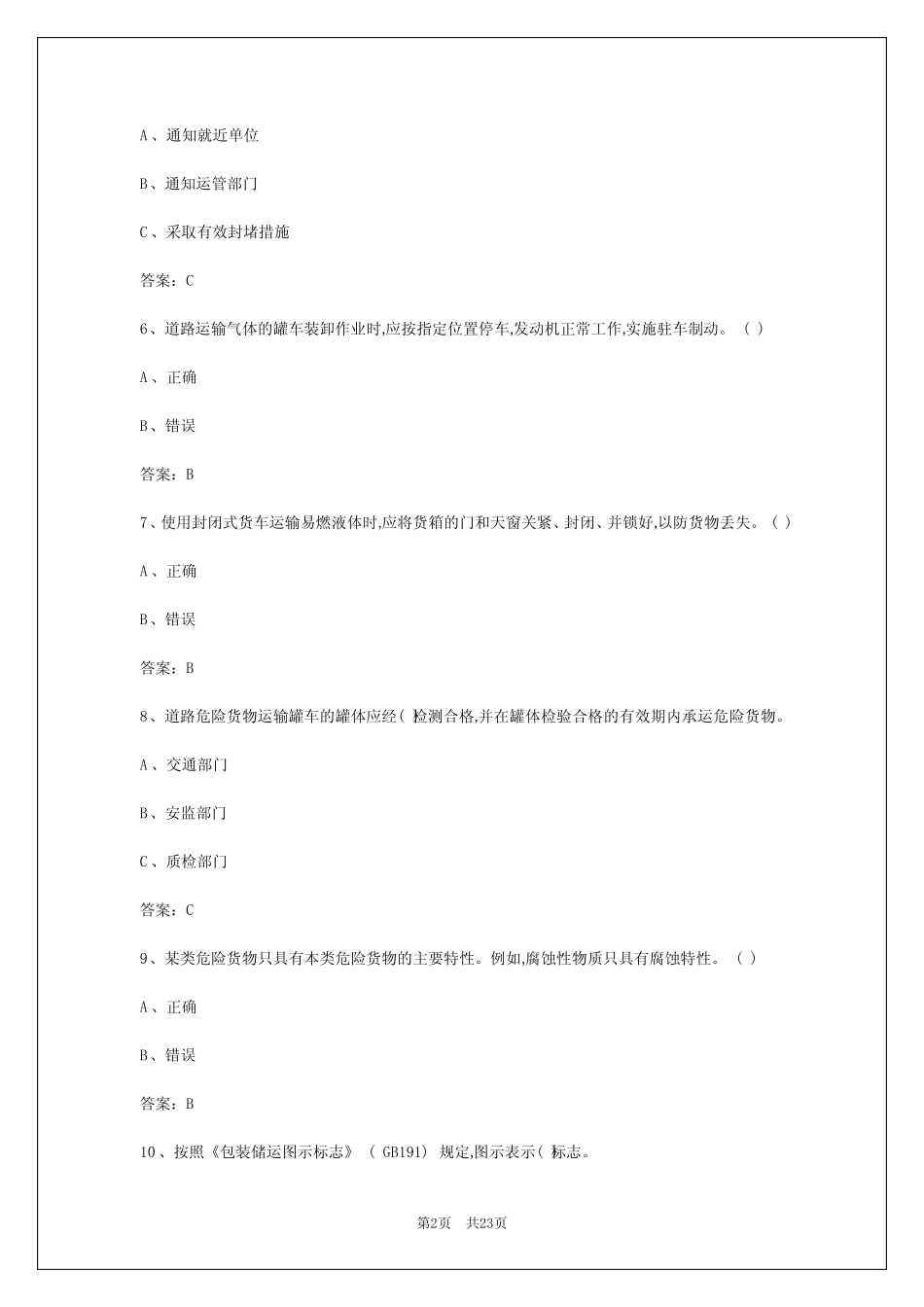 2024年盘锦危运货物驾驶资格考试 _第2页