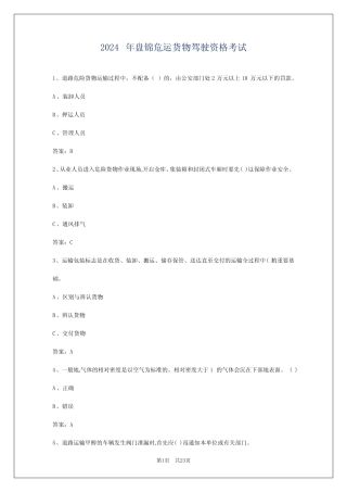 2024年盘锦危运货物驾驶资格考试 