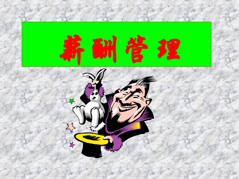 第一章薪酬管理_第1页