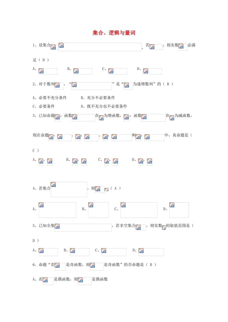 广东省广州市高考数学一轮复习 专项检测试题01 集合、逻辑与量词-人教版高三全册数学试题_第1页