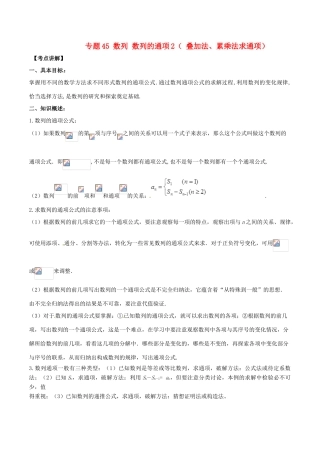 高考数学 高频考点揭秘与仿真测试 专题45 数列 数列的通项2（ 叠加法、累乘法求通项）文（含解析）-人教版高三全册数学试题