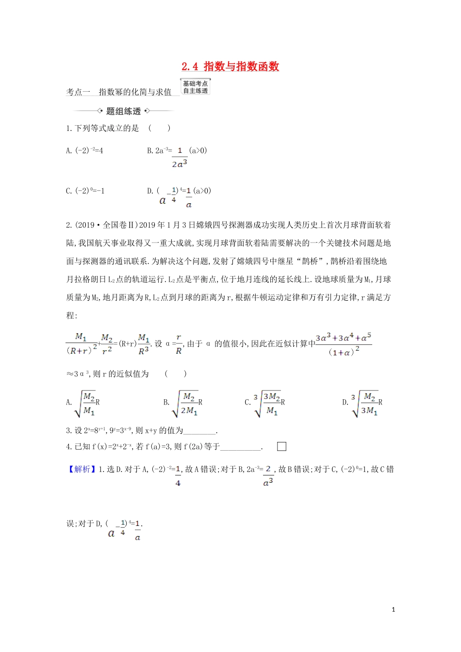 高考数学一轮复习 第二章 函数及其应用 2.4 指数与指数函数练习 苏教版-苏教版高三全册数学试题_第1页