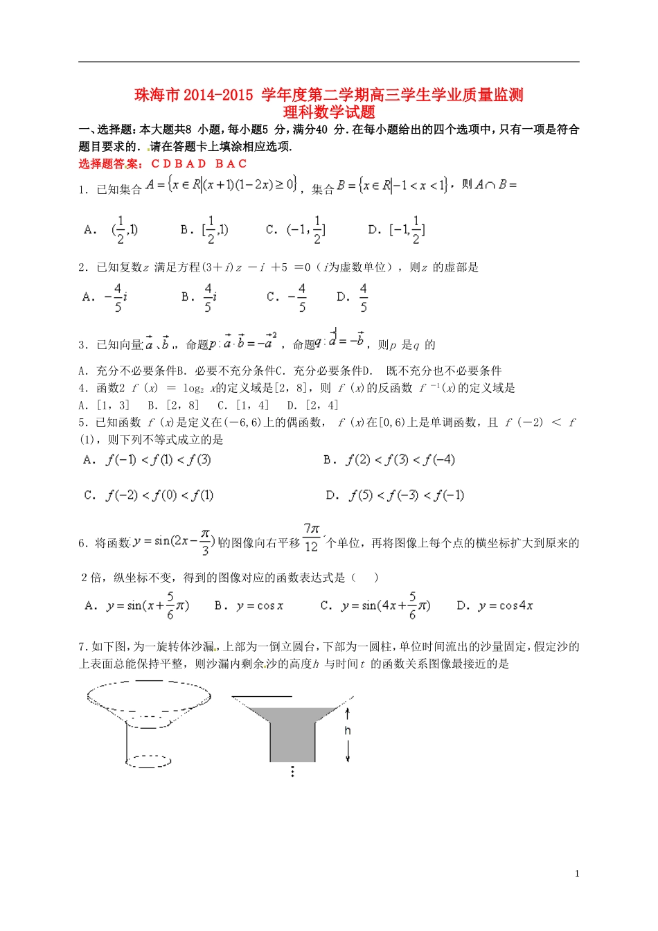 广东省珠海市高三数学下学期学业质量监测（二模）试题 理-人教版高三全册数学试题_第1页