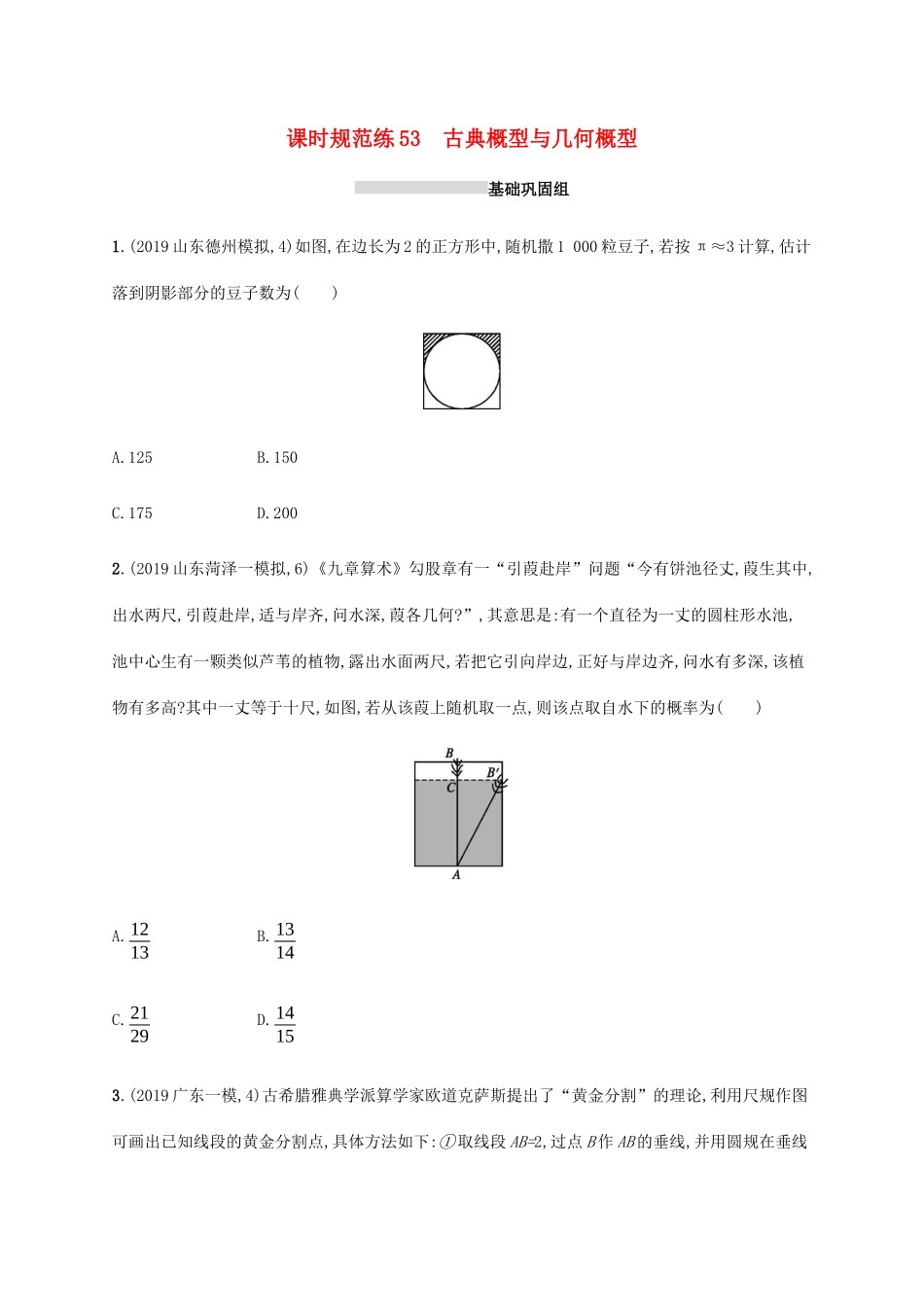 新高考数学一轮复习 课时规范练53 古典概型与几何概型 新人教A版-新人教A版高三全册数学试题_第1页