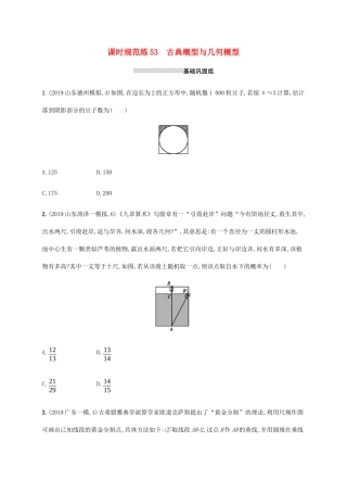 新高考数学一轮复习 课时规范练53 古典概型与几何概型 新人教A版-新人教A版高三全册数学试题
