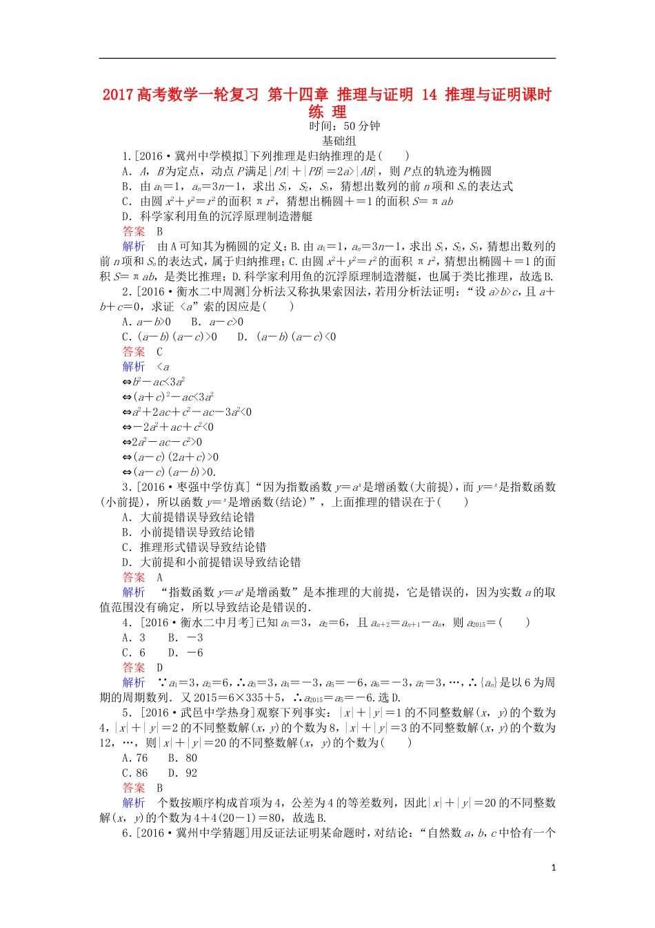 高考数学一轮复习 第十四章 推理与证明 14 推理与证明课时练 理-人教版高三全册数学试题_第1页