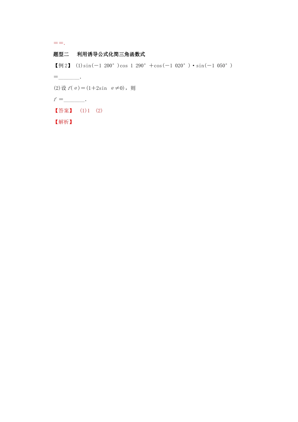 高考数学 热点题型和提分秘籍 专题15 同角三角函数的基本关系与诱导公式 理（含解析）新人教A版-新人教A版高三全册数学试题_第2页