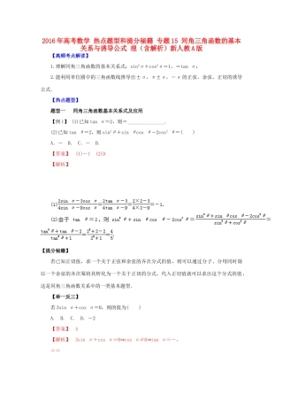 高考数学 热点题型和提分秘籍 专题15 同角三角函数的基本关系与诱导公式 理（含解析）新人教A版-新人教A版高三全册数学试题